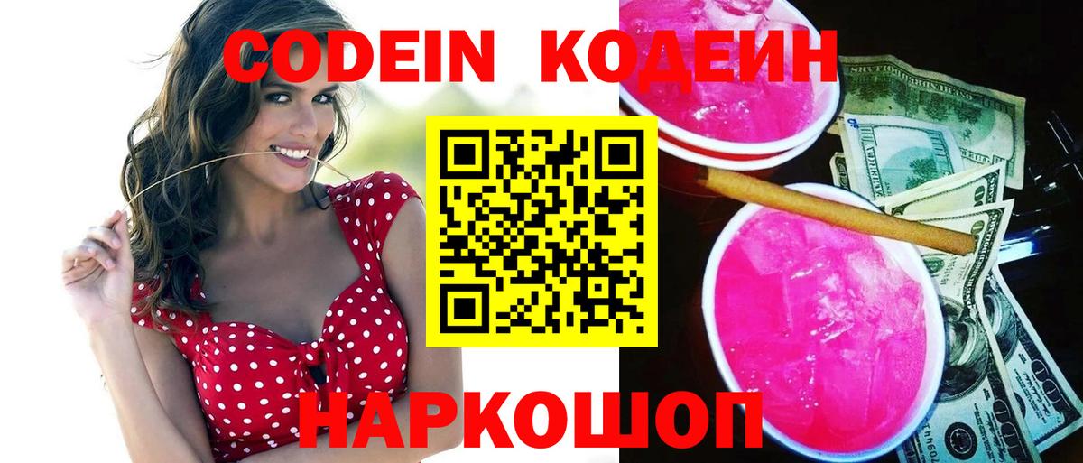 Codein напиток Lean (лин) Йошкар-Ола